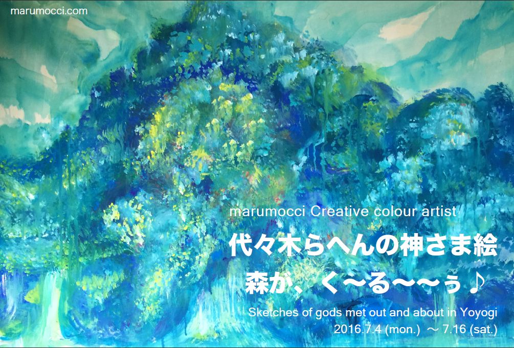 7月4日（月）～16日（土）marumocci art exhibition「代々木らへんの神さま絵　森が、く～る～～ぅ♪」