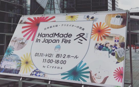 Hand Made In Japan Fes2020冬　ありがとうございました！