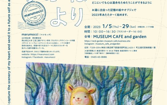 2023年1月5日～29日 marumocci art exhibition「森のゆぶねより」MUSEUM CAFE and garden　湯河原