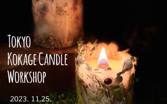 11/25（土）Tokyo Kokage Candleワークショップ（＠Atelier Nami-Mano）開催時間追加につき募集中です