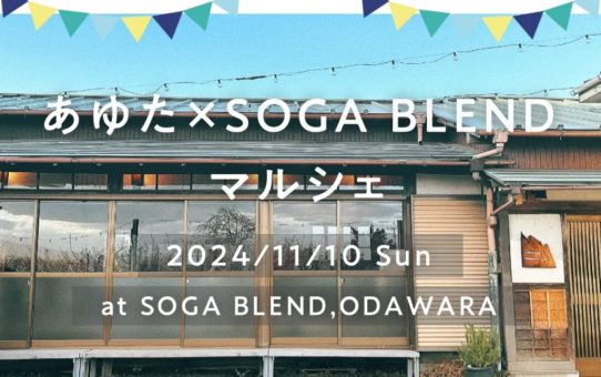 11月10日「第1回あゆた×SOGA BLENDマルシェ」（小田原市）に出店