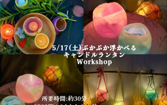 5月25日（日）追加開催！ぷかぷか浮かべるランタン作りワークショップ
