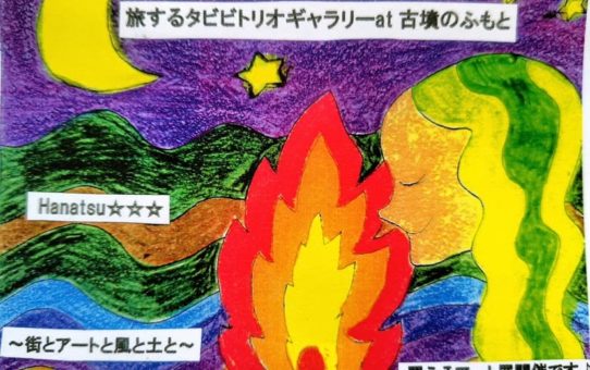 12月23日-28日「旅するタビビトリオギャラリー at 古墳のふもと」に参加します