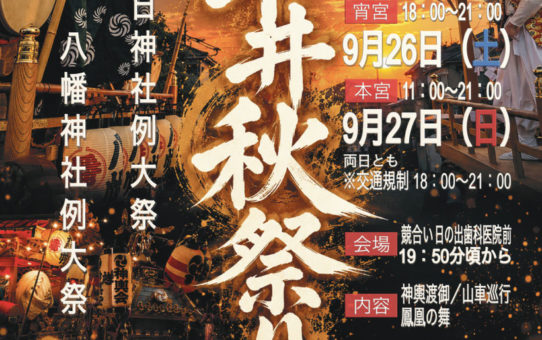 平井秋祭り（春日神社・八幡神社祭礼）行こう
